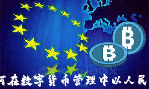 
冷钱包资产设置：如何在数字货币管理中以人民币单位进行有效管理