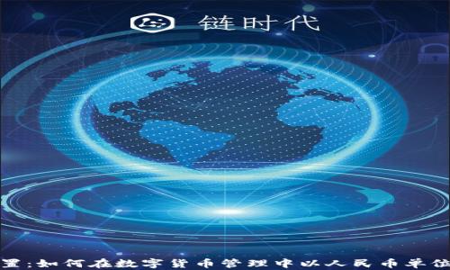 
冷钱包资产设置：如何在数字货币管理中以人民币单位进行有效管理