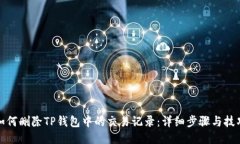 如何删除TP钱包中的交易记录:详细步骤与技巧