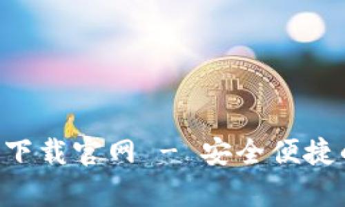: 钱能钱包app下载官网 - 安全便捷的金融服务平台