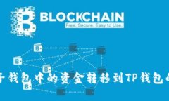 如何将麦子钱包中的资金转移到TP钱包的详细指南