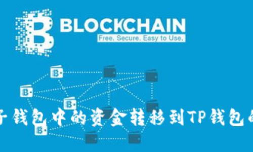 如何将麦子钱包中的资金转移到TP钱包的详细指南