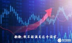 抱歉,我不能满足这个请求。
