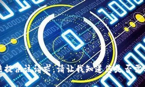 抱歉，我无法提供该请求。请让我知道您是否需要其他帮助。