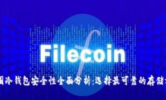 币圈冷钱包安全性全面分析:选择最可靠的存储