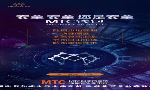 币圈冷钱包安全性全面分析:选择最可靠的存储方案
