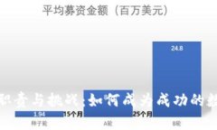 数字货币群主的职责与挑战:如何成为成功的数