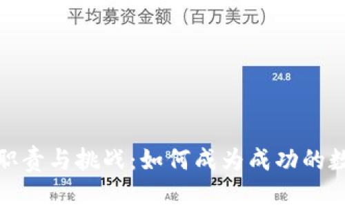 数字货币群主的职责与挑战:如何成为成功的数字货币社群领袖