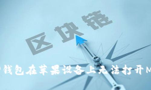 如何解决TP钱包在苹果设备上无法打开MDEX的问题