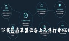 如何解决TP钱包在苹果设备上无法打开MDEX的问题