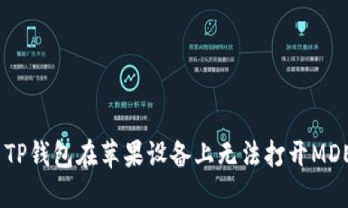 如何解决TP钱包在苹果设备上无法打开MDEX的问题