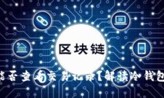 ziaoti冷钱包能否查看交易记录?解读冷钱包的功