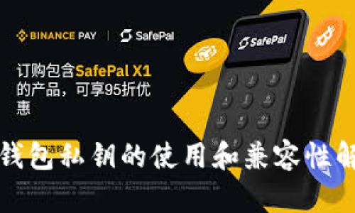 TP钱包私钥的使用和兼容性解析