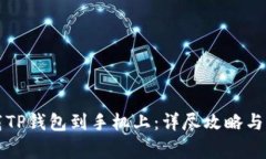 如何轻松下载TP钱包到手机上：详尽攻略与常见问