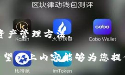 如何通过冷钱包查看主网信息：新手指南
冷钱包, 主网, 数字货币, 区块链, 钱包安全/guanjianci

在数字货币的世界中，了解如何查看主网信息是非常重要的，尤其是当我们使用冷钱包时。冷钱包因其隔绝网络的特性，被广泛用于安全存储数字资产。但是，很多用户在使用冷钱包的时候，有一个共通的问题——如何查看主网信息？本文将详细为您解答这一问题，并同时探讨相关的几个重要问题。

冷钱包基础知识
在深入了解如何使用冷钱包查看主网信息之前，首先我们需要了解什么是冷钱包以及主网的概念。

冷钱包是指在没有互联网连接的状态下保存数字货币的设备或工具。常见的冷钱包包括硬件钱包（如Ledger、Trezor）、纸钱包等。这类钱包的主要特点是安全性高，因为它们不容易受到黑客攻击，适合长期保存大量数字资产。

主网（Mainnet）是区块链项目的正式网络，和测试网（Testnet）不同，主网是实际运行的网络，所有的交易和智能合约都是在主网中进行的。对于拥有数字资产的用户来说，了解主网的状态和信息是至关重要的。

如何通过冷钱包查看主网信息
查看主网信息对于持有数字资产的用户十分重要，尤其在您想要进行交易或检查资金状态时。通过冷钱包查看主网信息并不是一个简单的过程，但只要掌握了正确的方法也并非难事。以下是一些步骤： 

1. **连接冷钱包**: 通过USB等接口将冷钱包连接到一台计算机。要注意，在连接过程中确保您的计算机是安全的，防止恶意软件的攻击。

2. **使用官方钱包软件**: 下载并安装所种数字货币对应的官方钱包软件。每种数字货币都有自己的官方钱包，使用官方钱包软件可以更好地与主网进行交互。

3. **同步主网信息**: 一旦连接成功，钱包软件可能会要求您同步主网信息。这个过程会下载一定数量的区块数据，通常需要一些时间，请耐心等待。

4. **查看余额和交易记录**: 同步完成后，您可以查看冷钱包中的余额和交易记录。需要注意的是，所有相关信息都是通过主网获得的，您的数据将是实时更新的。

5. **进行交易**: 如果您想要进行交易，您可以在钱包中进行相关操作，确认后钱包会与主网进行交互，完成资金转移或其他操作。

使用冷钱包的安全注意事项
在使用冷钱包查看主网信息的过程中，用户需要关注几个重要的安全事项： 

1. **下载官方软件**: 使用冷钱包时，请务必从官方网站下载钱包软件，避免使用第三方来源，以防遭受钓鱼攻击。

2. **定期备份**: 定期对冷钱包进行备份，确保在设备丢失或损坏时，能够轻松恢复资产。

3. **切勿分享私钥**: 私钥是访问您数字资产的唯一途径，请务必保管好，不要与任何人分享。

4. **保持设备安全**: 冷钱包设备应保存在安全的地方，防止被物理盗窃。

5. **定期检查更新**: 确保您的冷钱包固件和软件定期更新，以获得最新的安全保护。

可能相关的问题
以下是五个与如何通过冷钱包查看主网信息相关的问题：

问题1：为什么冷钱包更安全？
冷钱包因其独特的设计和操作方式被认为是数字资产存储的安全选择。与热钱包（例如在线钱包）相比，冷钱包不连接互联网，极大地降低了被黑客攻击的风险。黑客通常利用病毒、木马等恶意软件，直接通过互联网攻击热钱包中的资产。而冷钱包的安全性在于，即使与计算机连接，它的私钥仍然留在设备内部，不被泄露。

此外，冷钱包的使用方式也增强了其安全性。许多冷钱包提供了多重验证功能，确保在进行任何操作时，用户都必须进行身份验证。这种机制进一步提高了账户的安全性。

即使冷钱包相对安全，也不意味着100%没有风险，它也可能受到物理损坏、丢失等风险。因此，用户需要采取适当的备份措施和物理保护，以确保资产安全。

问题2：如何选择合适的冷钱包？
选择合适的冷钱包需要考虑几个因素。首先，硬件钱包的品牌和规模至关重要。目前市场上有多个知名品牌，如Ledger、Trezor等，它们因提供高安全性和功能而受到用户的青睐。

其次，您需要考虑冷钱包支持的币种。如果您持有多种数字资产，选择一个支持多币种的钱包将会是更为方便的选择。此外，不同钱包在功能上会有所差异，一些钱包支持多重签名、密码管理和恢复助记词。根据您的需求来选择最合适的钱包功能也是需要考虑的因素之一。

最后，用户体验也是选择冷钱包的重要考量。良好的用户界面和易用性会给新手用户带来更好的体验，有助于你更快速和安全地管理你的数字资产。在做出选择时，可以参考一些在线评测和用户评价，获取更多实用信息。

问题3：冷钱包和热钱包的区别是什么？
冷钱包和热钱包是存储数字资产的两种主要方式，各自发挥着不同的功能和安全级别。

热钱包通常连接互联网，便于用户随时随地进行交易。它适合频繁交易和小额资金管理，因其便捷性而备受青睐。虽然热钱包的使用极其方便，但它的安全性相对较低，容易受到黑客攻击，或因系统漏洞导致资产被盗。因此，热钱包更适合短期持有小额资金，不适合大额长期存储。

冷钱包则因其离线存储的特性，安全性显著高于热钱包。冷钱包适合存储长期持有的大额资金，用户可以放心地把资产保存在冷钱包中，而不必担心因网络攻击造成的损失。尽管冷钱包使用相对不便，但为了安全，用户往往愿意忍受一定的不便来保护自己的资产。

问题4：冷钱包的私钥是如何管理的？
私钥是访问和管理您数字资产的关键。在冷钱包中，私钥会被安全地存储在设备内，且不会上传到互联网，因此相对安全。然而，这也意味着用户需要对私钥的管理格外小心。

在使用冷钱包时，用户需要对私钥进行备份。大多数冷钱包都提供助记词，这些助记词可以在设备丢失时帮助用户恢复资产。用户需将这组助记词妥善保管，确保不受损失。

此外，冷钱包的私钥也可能因物理损坏丢失，因此用户应当定期验证冷钱包的状态，确保它正常运作。同时，用户也应警惕钓鱼网站和恶性软件，确保在任何情况下都不将私钥暴露给第三方。

问题5：冷钱包的使用技巧
为了最大程度地发挥冷钱包的安全性和便利性，用户需要掌握一些基本的使用技巧。

首先，在设置冷钱包时，请务必按照官方说明书进行操作，确保私钥和助记词得到妥善处理。避免在公共场所设置冷钱包，确保使用安全的计算机和网络。

其次，定期对冷钱包的固件和软件进行更新，获得最新的安全功能和修复补丁。保持冷钱包的最新版本将有助于保护您的资产。

最后，考虑将多个冷钱包结合使用，将不同的资产分散存储，减少单一钱包被盗或损失所带来的风险。使用硬件钱包和纸钱包结合，也是一个有效的资产管理方法。

总结：查看主网信息对于使用冷钱包的用户来说非常重要。通过正确的操作步骤和安全措施，您可以轻松查看主网状态并安全管理您的数字资产。希望以上内容能够为您提供帮助，祝您在数字货币的投资和管理中一路顺风。