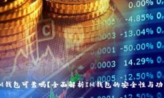 IM钱包可靠吗?全面解析IM钱包的安全性与功能
