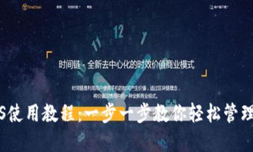 TP钱包iOS使用教程:一步一步教你轻松管理数字资产