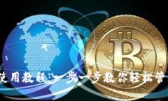 TP钱包iOS使用教程：一步一步教你轻松管理数字资