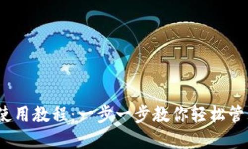 TP钱包iOS使用教程:一步一步教你轻松管理数字资产