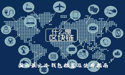 国内最火冷钱包推荐及使用指南