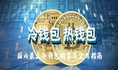国内最火冷钱包推荐及使用指南