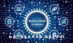 如何TP钱包使用体验，确保不卡顿？