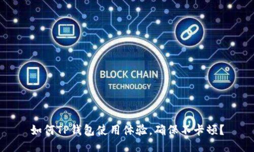 如何TP钱包使用体验,确保不卡顿?