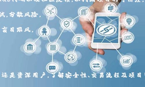    TP钱包创建了钱包怎么玩？详细指南与实用技巧  / 

 guanjianci  TP钱包, 创建钱包, 加密货币, 区块链, 钱包使用技巧  /guanjianci 

# TP钱包创建了钱包怎么玩？详细指南与实用技巧

随着区块链技术的飞速发展，加密货币的使用逐渐进入大众视野，而TP钱包作为一款备受欢迎的数字钱包，吸引了大批用户。那么，用户在创建TP钱包后，应该如何有效使用它来进行加密货币的交易和管理呢？本文将为您提供详细的指南与实用技巧，帮助您在TP钱包中游刃有余。

## 一、TP钱包概览

TP钱包是一款多链数字钱包，支持多种主流数字资产的存储、交易、理财等功能。与传统钱包不同，它允许用户在一个平台上管理多种加密货币，使得资产的管理更为方便。此外，TP钱包还具备安全性高、操作简单等优点，成为新手用户和资深玩家的理想选择。

## 二、创建TP钱包

创建TP钱包的步骤并不复杂，以下是具体步骤：

### 1. 下载TP钱包

首先，用户需要在手机应用商店（如App Store或Google Play）中搜索“TP钱包”进行下载，或从官方网站获取最新版本的APK安装包。

### 2. 启动钱包

安装完成后，打开应用，进入初始页面，用户可以看到“创建钱包”与“导入钱包”选项。首次使用的用户点击“创建钱包”。

### 3. 设置密码

系统会提示用户设置一个强密码，密码应包含数字、字母及特殊字符，以确保钱包的安全性。请记住，忘记密码将无法恢复钱包中的资产。

### 4. 备份助记词

创建钱包时，系统会生成一组助记词（通常是12个单词），这组助记词是钱包恢复的重要凭证。请务必将其妥善保存，切勿泄露给他人。

### 5. 完成创建

按照提示完成备份后，用户的TP钱包就创建成功了。用户可以开始进行数字资产的管理与交易。

## 三、使用TP钱包的基本功能

创建好钱包后，TP钱包为用户提供了丰富的功能，用户可以进行以下操作：

### 1. 存储资产

TP钱包支持多种加密资产，用户可以将自己的数字货币安全地存储在钱包中。打开钱包后，点击“资产”可以看到支持的货币种类。

### 2. 发送和接收资产

用户可以随时发送或接收数字货币。发起转账时，点击“发送”，输入对方的地址和转账金额，然后确认即可。

### 3. 交易功能

TP钱包内置了去中心化交易所，用户可以在钱包中直接进行交易。选择要交易的币种，输入数量，系统会自动显示当前的交易价格和手续费。

### 4. 参与DeFi

TP钱包为用户提供了DeFi（去中心化金融）功能，用户可以参与流动性挖矿、借贷等活动，在获得收益的同时提升资金利用率。

### 5. 查看交易记录

用户可以通过“交易记录”查看自己所有的交易历史，这对于资产管理和税务记录非常重要。

## 四、TP钱包常见问题解答

在使用TP钱包的过程中，用户可能会遇到一些问题，以下是常见的问题及解答：

### 1. TP钱包的安全性如何保障？

TP钱包的安全性采取了多重保障措施。首先，用户的私钥在本地生成并保存在用户设备上，不会上传到服务器，这降低了被攻击的风险。此外，TP钱包采用了多重签名技术，增加了资金的安全保护。

用户还应定期更新应用程序，以确保使用的是最新版本，有效防范安全漏洞。使用复杂的密码和定期更换密码也能有效增加账户的安全性。

此外，定期备份助记词，将其存储在安全的地方，以便在设备丢失或故障时快速恢复钱包，是保护资产的必要措施。

### 2. 如果忘记密码，如何恢复TP钱包？

遗忘钱包密码的用户可以通过助记词进行钱包的恢复。在TP钱包的登录界面，选择“导入钱包”，输入助记词，系统会自动恢复钱包及其资产。

值得注意的是，助记词是钱包的唯一恢复方式，因此务必妥善保存。如果同时丢失了密码和助记词，将无法恢复资产。

为了避免这种情况的发生，用户可以考虑在多个安全的地点备份助记词，甚至可以将其写在纸上并存放在保险箱中，以防止丢失。

### 3. 如何安全地进行交易？

进行交易时，用户需注意以下几点以确保安全：

第一，确认对方的钱包地址是否正确。区块链的交易是不可逆的，一旦转账到错误地址，将无法返还。

第二，使用小额测试交易。在进行大额交易前，可以先转账少量资产以确认对方地址的正确性，并确保对方能够正常接收资产。

第三，务必关注交易费用。每次交易都会产生网络手续费，用户在进行交易时应提前查看当前的交易手续费，以防产生意外的费用。

最后，定期查看自己的交易记录，以确保没有未授权的交易。如果发现任何异常，应立即采取措施。

### 4. TP钱包可以与哪些交易所关联？

TP钱包支持多种去中心化交易所（DEX）的接入，用户可以通过钱包直接进行交易，常见的DEX包括Uniswap、PancakeSwap等。由于市场产品的快速更新，建议用户定期查看TP钱包内的交易所列表，了解最新的可用交易所。

连接DEX后，用户可以根据实时行情进行交易，且与传统中心化交易所相比，去中心化交易所通常没有资金限制和较低的交易费用。

在进行交易时，用户还可以选择流动性提供，向市场提供流动资金并赚取手续费，从而获得额外的收益。

### 5. 如何确保参与DeFi项目的安全？

在参与DeFi项目时，用户需要格外谨慎。首先，确保所参与的DeFi项目来自可信的来源。用户可以查看项目的官方文档、GitHub代码以及社区反馈，以判断项目的可信度。

第二，了解所参与的流动性池情况，包括流动性资金的来源、交易对的稳定性及相关风险。对初期项目可以进行小额投资测试，分散风险。

第三，注意锁仓时间和收益率变化。如果所参与的项目承诺过高的收益，可能存在安全隐患，用户需充分了解项目机制，不要盲目跟风。

最后，保持对账户信息的警惕，不要随意点击陌生链接，避免网络钓鱼和恶意软件的攻击，从而保护自己的资产安全。

## 结论

在创建TP钱包后，用户不仅能安全地管理加密资产，还可以充分利用各种功能进行交易、参与DeFi项目等。然而，不论是新手还是资深用户，了解安全性、交易流程及项目背景都是保障资产安全的重要措施。希望以上的指南和答疑能够帮助您更灵活地使用TP钱包，享受数字货币的便利与乐趣。