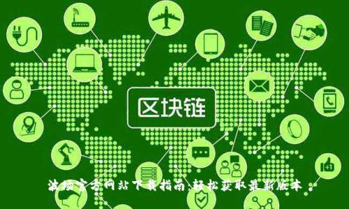 波场官方网站下载指南：轻松获取最新版本