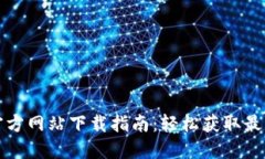 波场官方网站下载指南:轻松获取最新版本