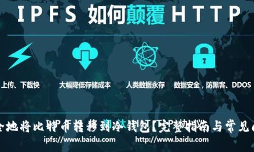 如何安全地将比特币转移到冷钱包?完整指南与常见问题解答