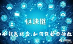 比特币冷钱包被盗:如何保护你的数字资产
