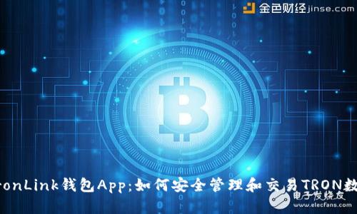 了解TronLink钱包App:如何安全管理和交易TRON数字资产