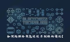 如何处理冷钱包迟迟不到账的情况?