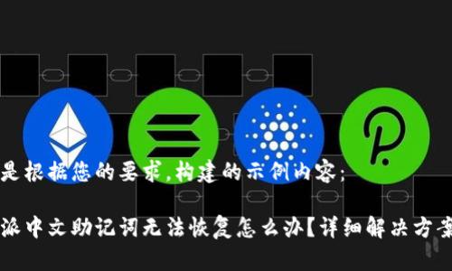 以下是根据您的要求,构建的示例内容:
比特派中文助记词无法恢复怎么办?详细解决方案解析