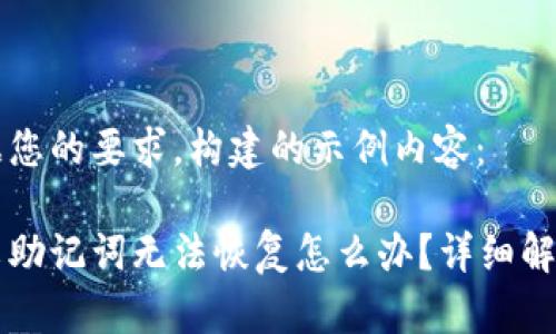 以下是根据您的要求,构建的示例内容:
比特派中文助记词无法恢复怎么办?详细解决方案解析