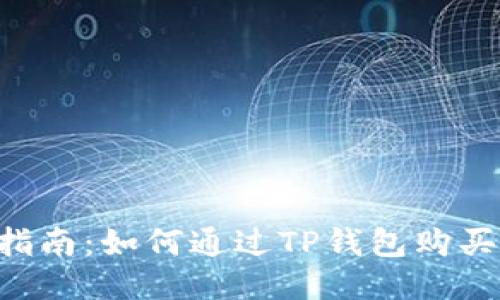 详细指南:如何通过TP钱包购买HOKK