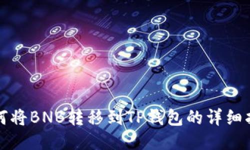 如何将BNB转移到TP钱包的详细指南