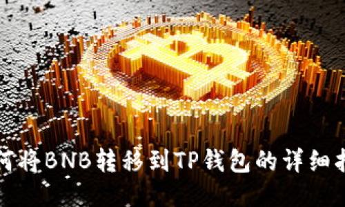 如何将BNB转移到TP钱包的详细指南