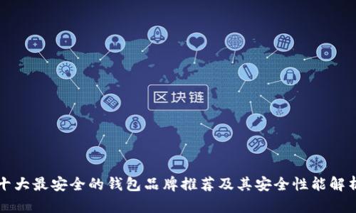 十大最安全的钱包品牌推荐及其安全性能解析