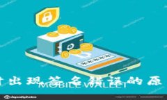 冷钱包转账时出现签名错误的原因与解决方案