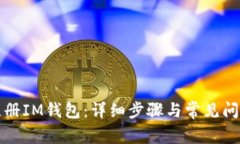 如何注册IM钱包:详细步骤与常见问题解答
