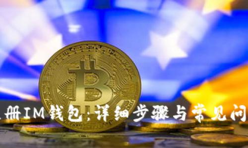 如何注册IM钱包:详细步骤与常见问题解答