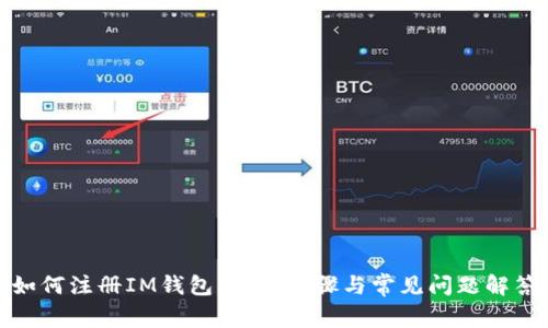 如何注册IM钱包:详细步骤与常见问题解答