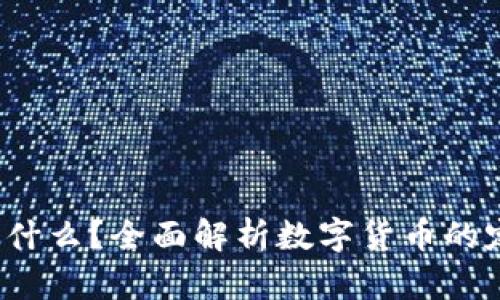 加密货币到底是什么?全面解析数字货币的定义、特点及影响