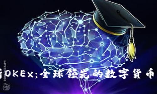 深入解析OKEx:全球领先的数字货币交易平台