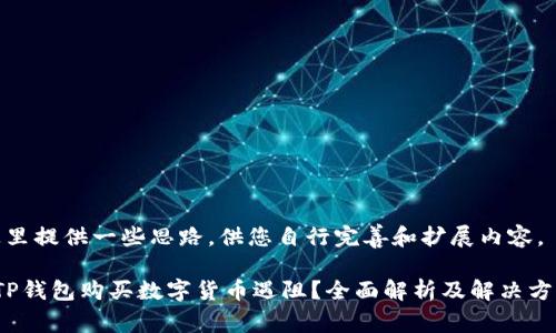 这里提供一些思路,供您自行完善和扩展内容。
TP钱包购买数字货币遇阻?全面解析及解决方案