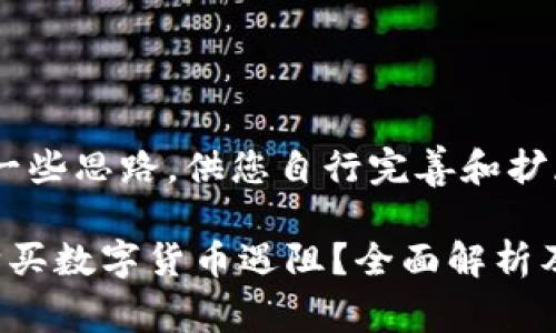 这里提供一些思路,供您自行完善和扩展内容。
TP钱包购买数字货币遇阻?全面解析及解决方案