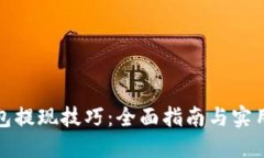 冷钱包提现技巧:全面指南与实用技巧