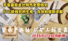 深入解析加密货币产业链:从矿工到交易所的完